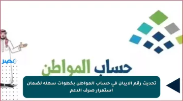 تحديث رقم الآيبان في حساب المواطن بخطوات سهلة لضمان استمرار صرف الدعم